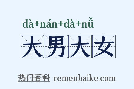 大男大女是什么意思的图片
